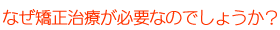 なぜ矯正治療が必要なのでしょうか?